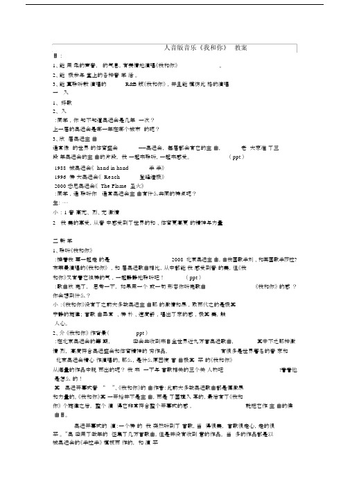 (完整版)人音版音乐《我和你》教案.doc