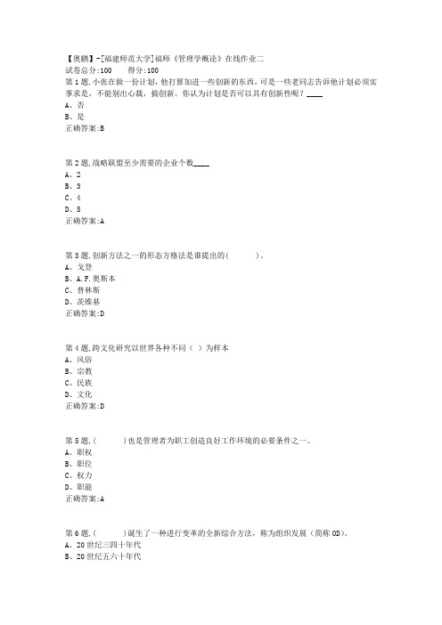 20春【福建师范】《管理学概论》在线作业二-2(答案资料)