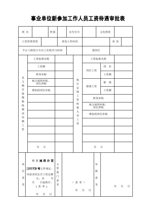 2014事业单位新参加工作人员工资待遇审批表