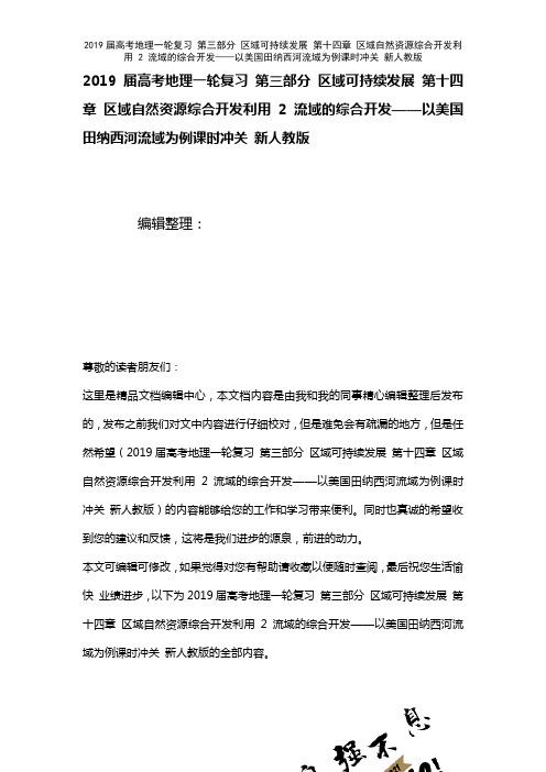 近年届高考地理一轮复习第三部分区域可持续发展第十四章区域自然资源综合开发利用2流域的综合开发——以