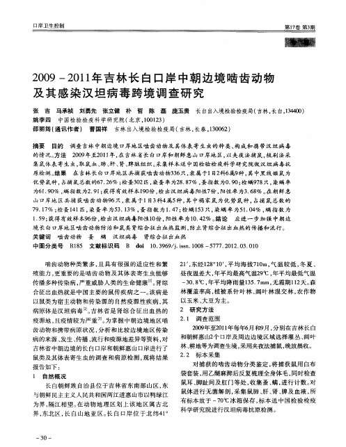 2009—2011年吉林长白口岸中朝边境啮齿动物及其感染汉坦病毒跨境调查研究