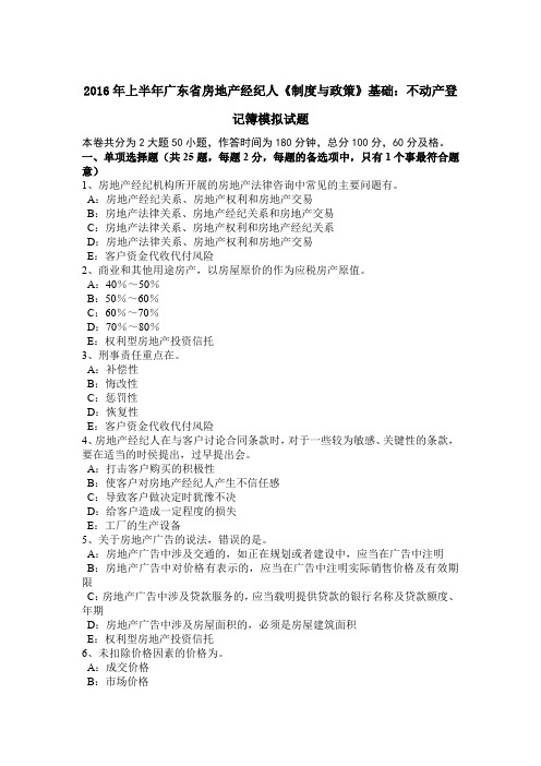 2016年上半年广东省房地产经纪人《制度与政策》基础:不动产登记簿模拟试题