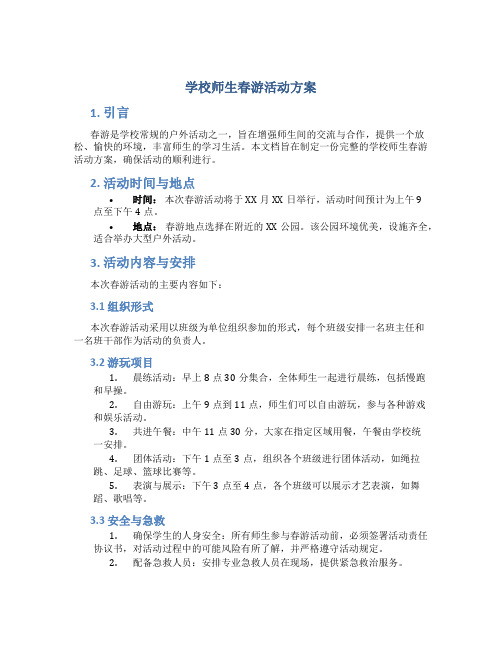 学校师生春游活动方案