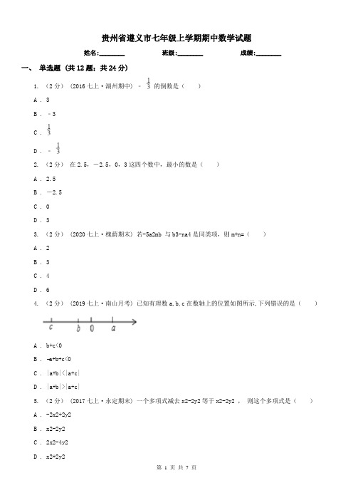 贵州省遵义市七年级上学期期中数学试题