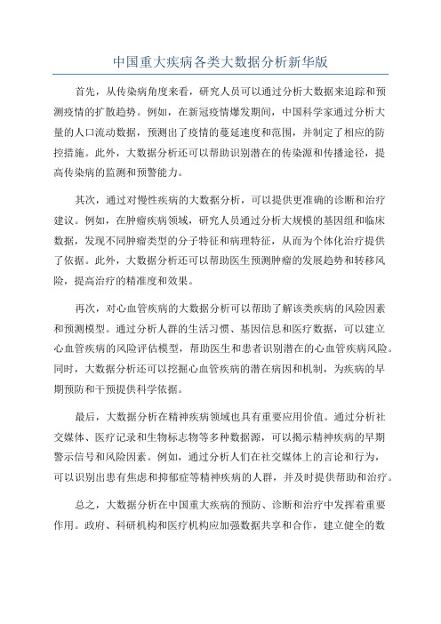 中国重大疾病各类大数据分析新华版