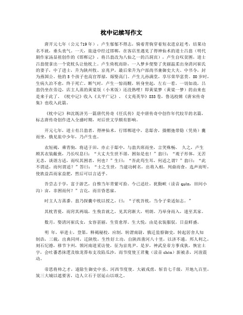 枕中记续写作文