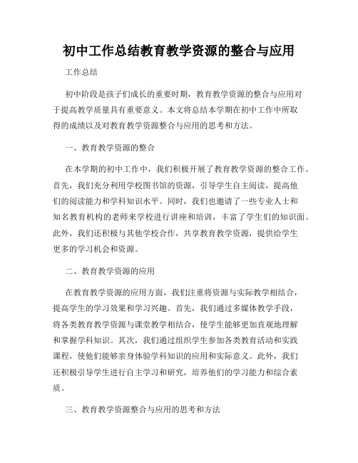 初中工作总结教育教学资源的整合与应用