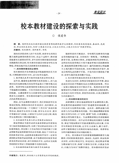 校本教材建设的探索与实践