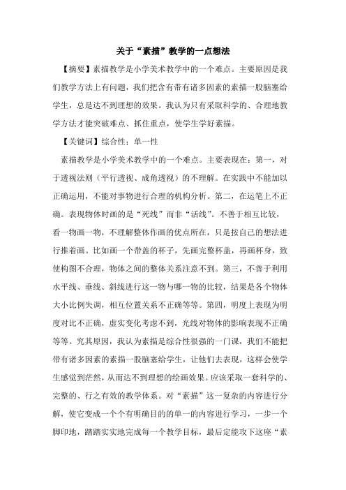 关于“素描”教学一点想法论文