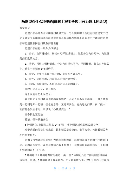 防盗锁有什么种类的(建筑工程安全锁可分为哪几种类型)