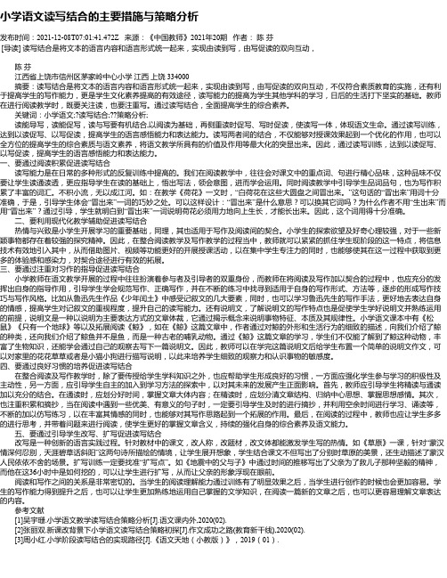 小学语文读写结合的主要措施与策略分析