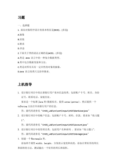 《Java程序设计》教材第五章练习题答案