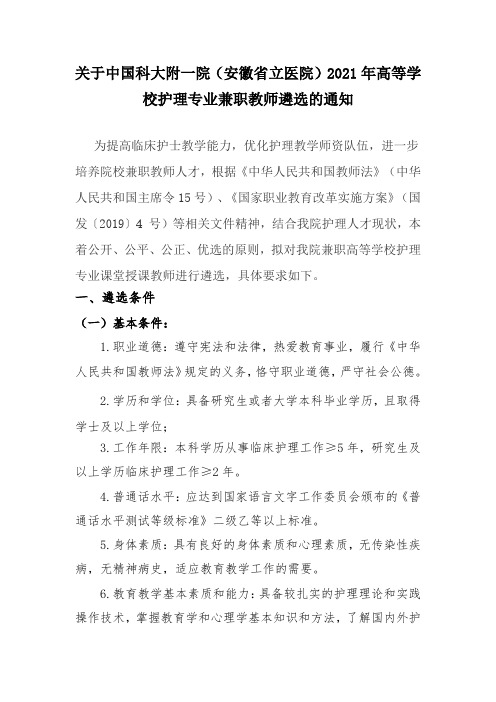 关于2021年高等学校护理专业教师遴选的通知 