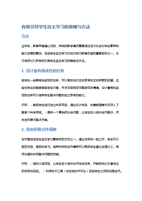 有效引导学生自主学习的策略与方法