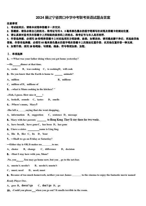 2024届辽宁省营口中学中考联考英语试题含答案
