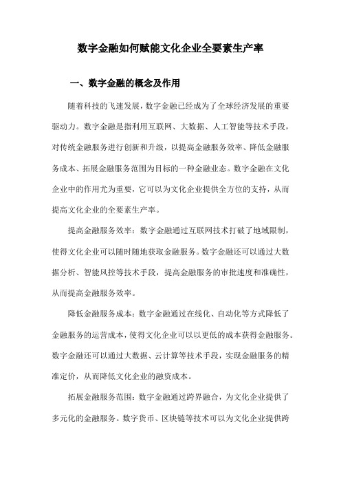 数字金融如何赋能文化企业全要素生产率