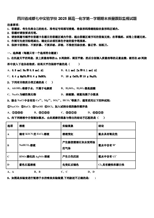 四川省成都七中实验学校2025届高一化学第一学期期末质量跟踪监视试题含解析