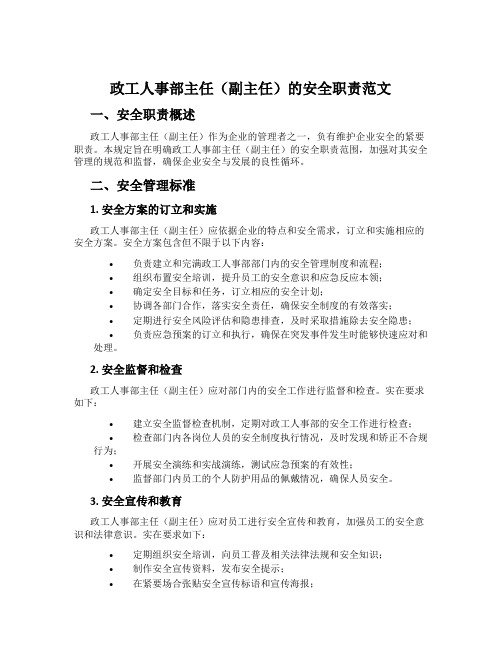 政工人事部主任(副主任)的安全职责范文