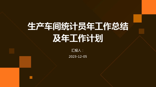 生产车间统计员年工作总结及年工作计划