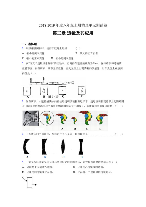 2019年八年级上册物理单元测试卷 第三章 透镜及其应用ALZ(参考答案见尾页)