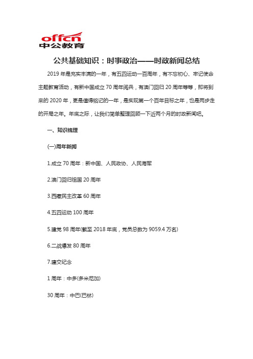 2020军转干公共基础知识：时事政治——时政新闻总结