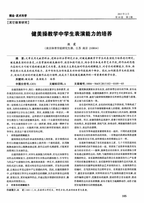 健美操教学中学生表演能力的培养