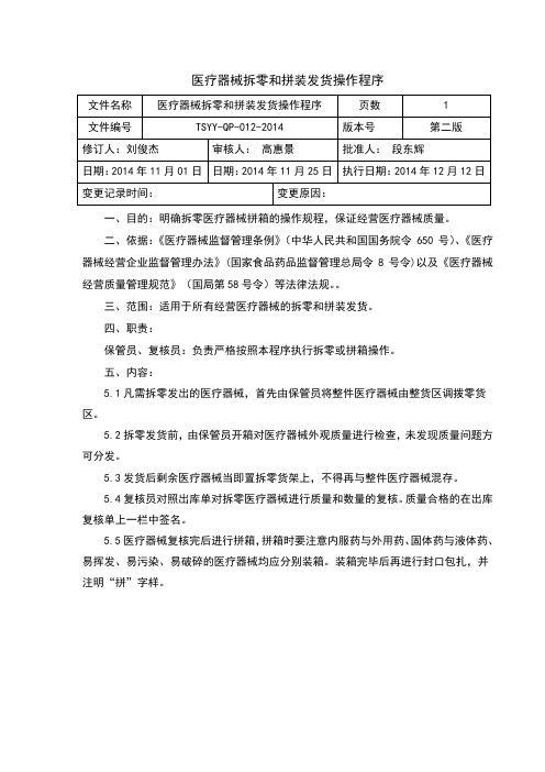 医疗器械拆零和拼装发货操作程序