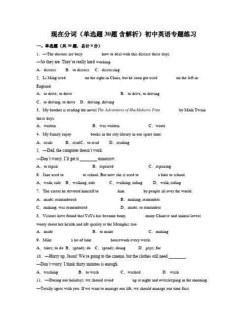 现在分词(单选题 30题 含解析)初中英语专题练习 (1)