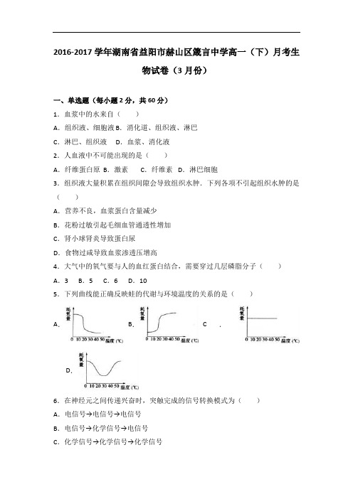 湖南省益阳市赫山区箴言中学高一下学期月考生物试卷(3