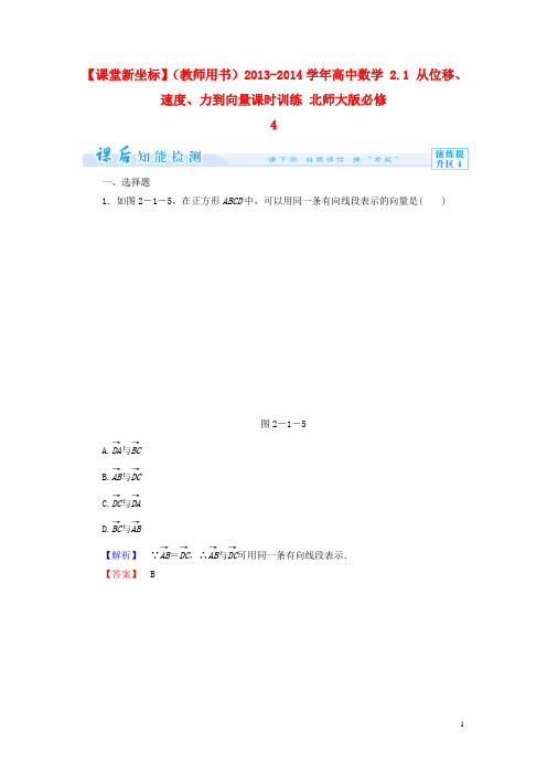 高中数学 2.1 从位移、速度、力到向量课时训练 北师大版必修4