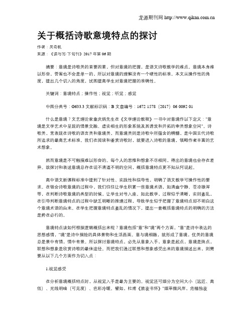 关于概括诗歌意境特点的探讨