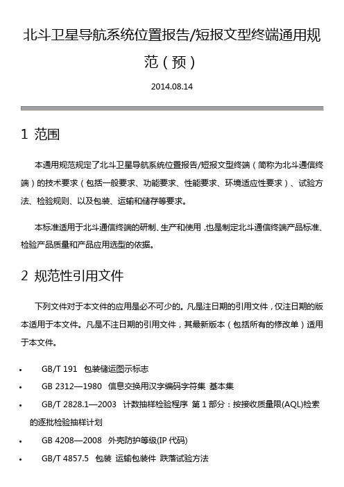 北斗卫星导航系统位置报告与短报文型终端通用规范