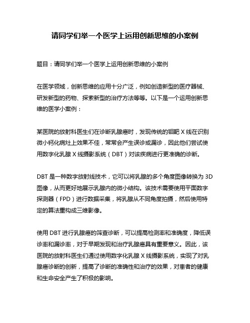 请同学们举一个医学上运用创新思维的小案例