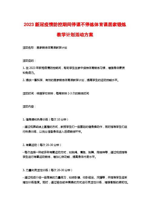 2023新冠疫情防控期间停课不停练体育课居家锻炼教学计划活动方案