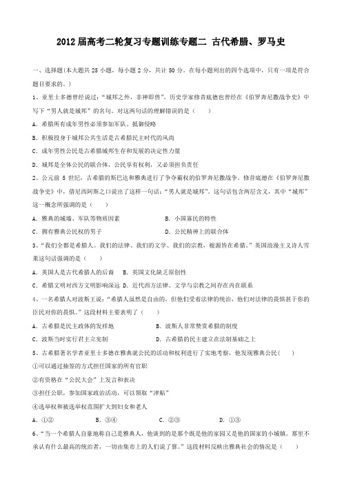 2012届高考二轮复习专题训练 专题二 古代希腊、罗马史)