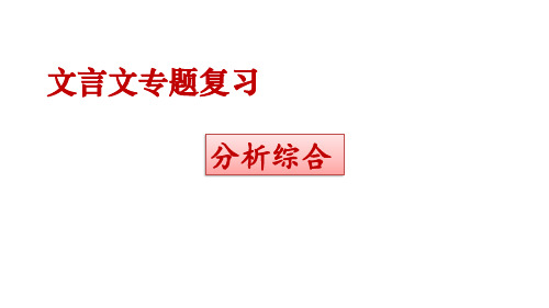 高考专题复习文言文复习之分析综合