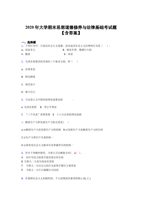 精选新版2020年大学思想道德修养与法律基础期末测试题库(含标准答案)