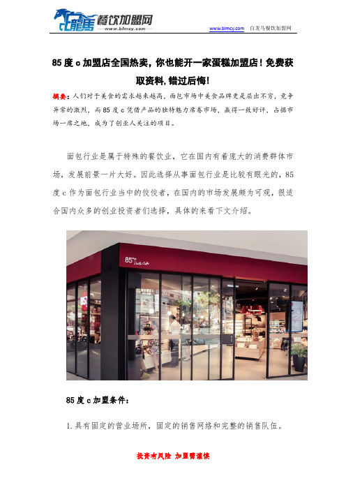 85度c加盟店全国热卖,你也能开一家蛋糕加盟店!免费获取资料,错过后悔!