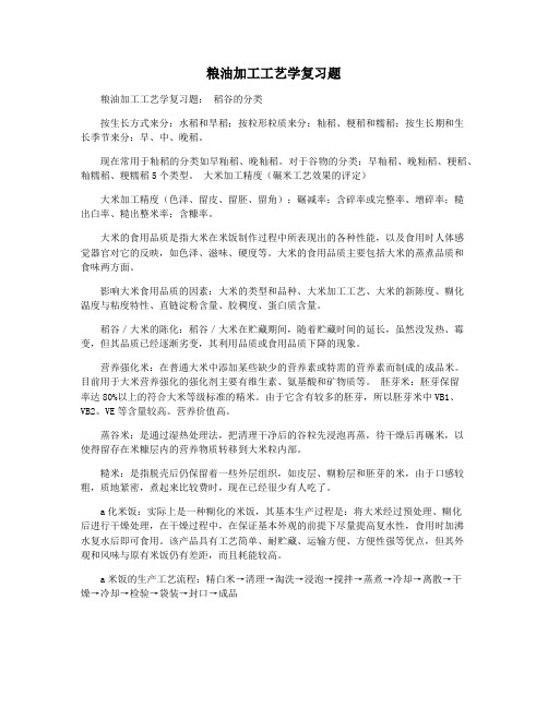 粮油加工工艺学复习题