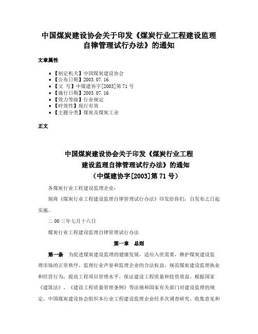 中国煤炭建设协会关于印发《煤炭行业工程建设监理自律管理试行办法》的通知