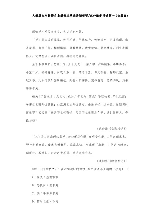 人教版九年级语文上册第三单元岳阳楼记范仲淹复习试题一(含答案) (19)