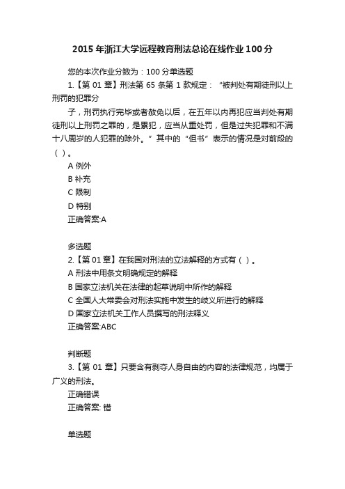 2015年浙江大学远程教育刑法总论在线作业100分