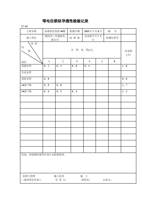 [精品文档]等电位联结导通性检验记录