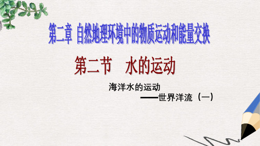 【推荐】江西省吉安县第三中学高中地理第二章自然地理环境中的物质运动和能量交换2.2洋流(第1课时)课件中图