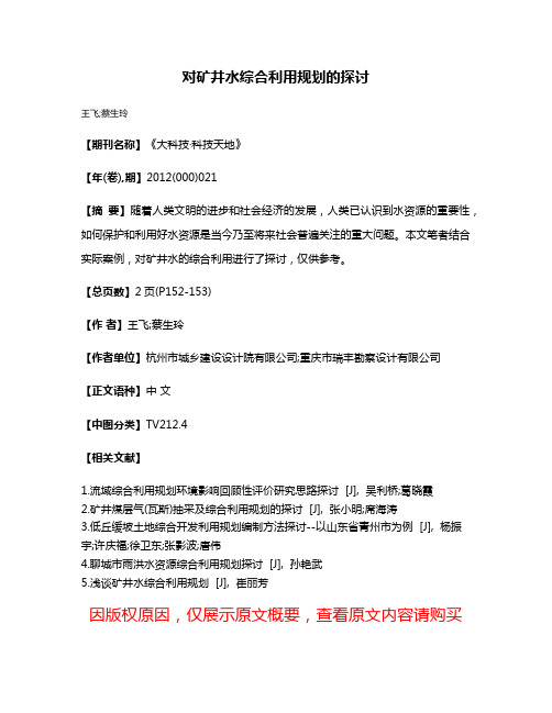 对矿井水综合利用规划的探讨