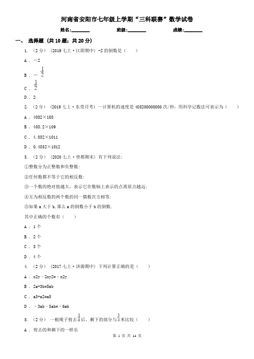 河南省安阳市七年级上学期“三科联赛”数学试卷