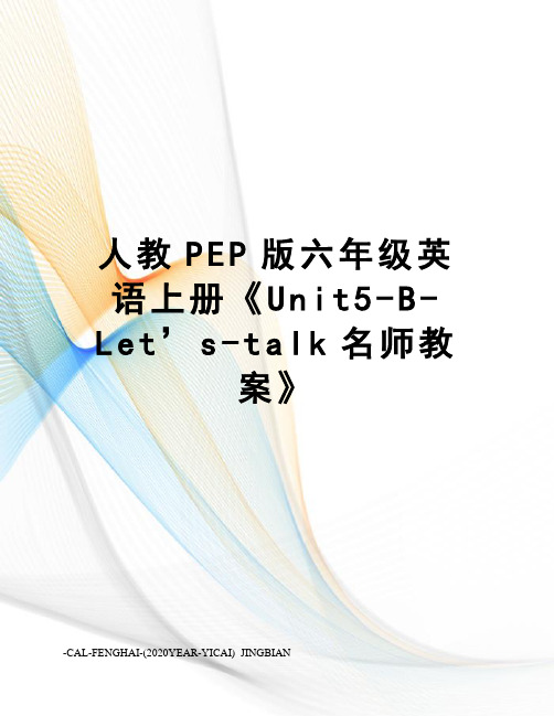 人教PEP版六年级英语上册《Unit5-B-Let’s-talk名师教案》