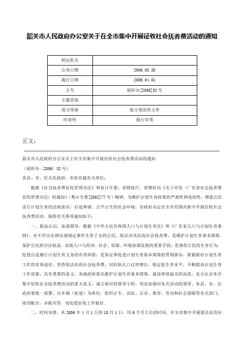 韶关市人民政府办公室关于在全市集中开展征收社会抚养费活动的通知-韶府办[2006]32号