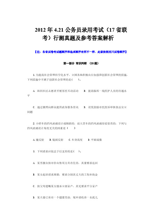 2012年4.21公务员任命考试(17省联考)行测真题及参考答案解析