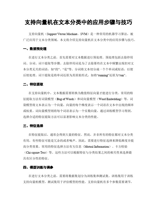 支持向量机在文本分类中的应用步骤与技巧